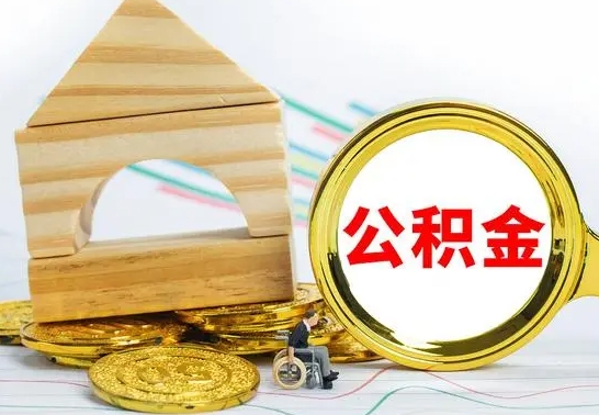 响水公积金能一下取出来吗（住房公积金可以一下提出来吗）